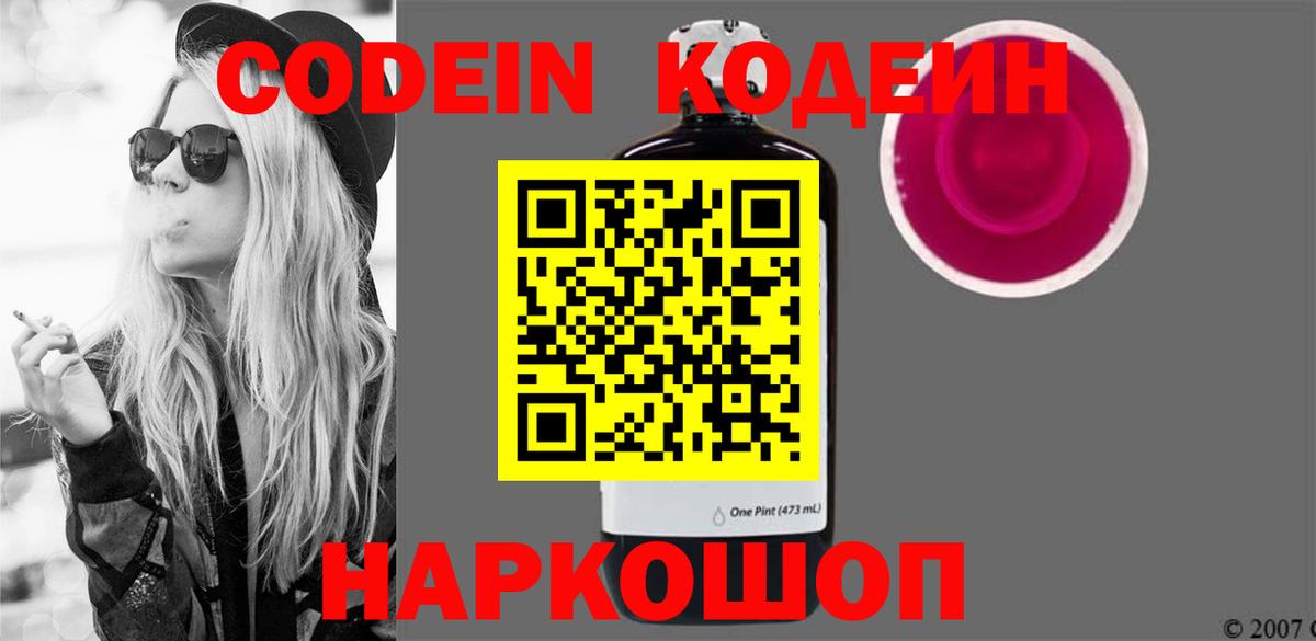 Кодеин напиток Lean (лин) Советская Гавань