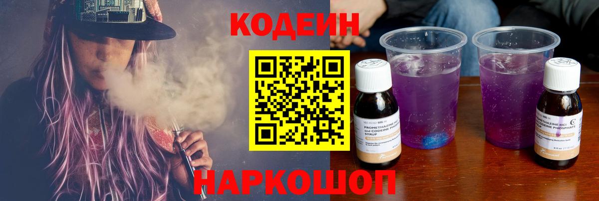 Codein Purple Drank  Вход с VPN  Советская Гавань 